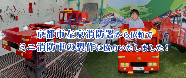京都市左京消防署から依頼でミニ消防車の製作に協力いたしました！