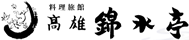料理旅館 高雄 錦水亭